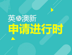 英国、澳新申请进行时