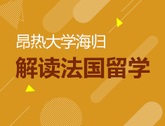 昂热大学海归解读法国留学