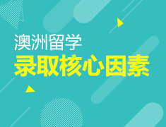 名校海归解读留学录取核心因素——澳洲篇