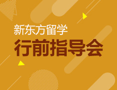新东方留学行前指导会