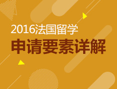 “情迷蓝白红三色”暨2016法国留学申请要素详解