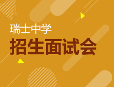 瑞士中学招生面试会