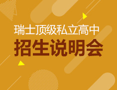 瑞士顶级私立高中招生说明会