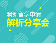 澳新留学申请解析分享会