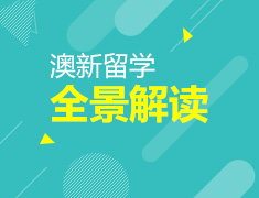 澳新留学全景解读