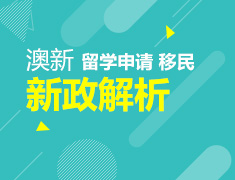 2016澳新留学申请及移民新政解析