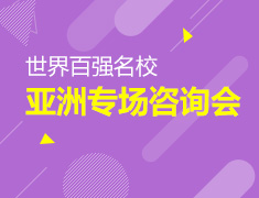 世界百强名校——亚洲专场咨询会