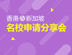 香港、新加坡留学方案剖析