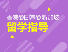 香港、日韩、新加坡留学方案指导