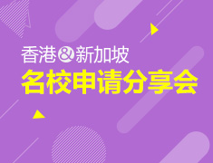 新学期早规划-香港、新加坡名校申请分享会