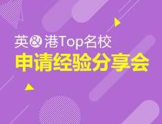 英、港Top名校申请经验分享会