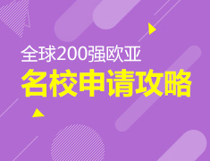 全球200强欧亚名校申请攻略
