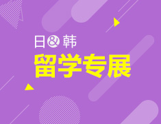 日本韩国留学专展
