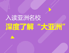 入读亚洲top名校 深度了解“大亚洲”