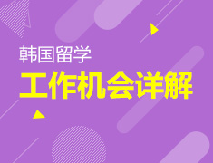 韩国留学、工作机会详解