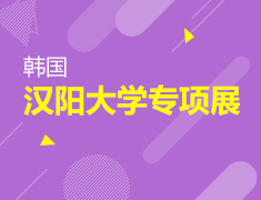 韩国汉阳大学专项展