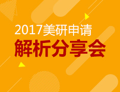 2017美国研究生申请解析分享会