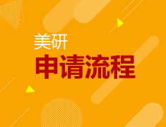 美国研究生申请流程及注意事项详解