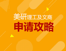 美国研究生理工、文商申请攻略