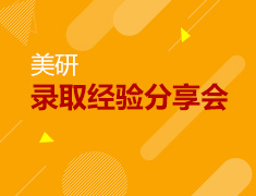美国研究生录取经验分享会