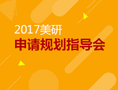 2017美国研究生申请规划指导会
