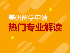美国研究生留学申请热门专业及院校录取标准解读