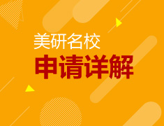 美国名校研究生申请详解及背景提升规划