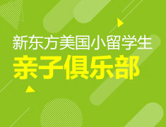 新东方美国小留学生亲子俱乐部