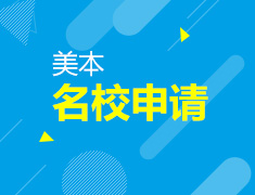 美国本科名校申请规划及软硬实力方案