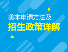 美国本科申请方法及知名院校招生政策详解