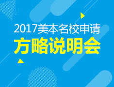 2017美国名校本科申请方略说明会