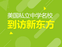 美国私立中学名校到访新东方