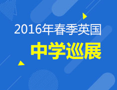 2016年春季英国菁英中学巡展