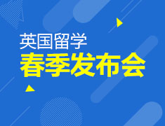 英国留学大数据2016春季发布会