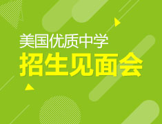 2016美国优质中学招生见面会