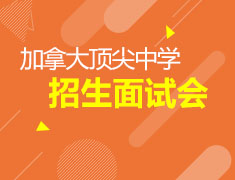 2016加拿大TOP中学招生面试会