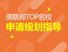 2017英联邦TOP名校申请规划指导
