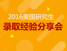 2016美国研究生录取经验分享会