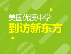 美国优质中学到访新东方