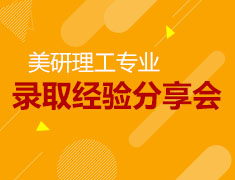 美国研究生理工专业录取经验分享会