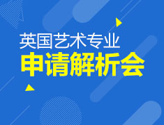 英国艺术专业申请解析会