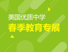 美国优质中学2016春季教育专展