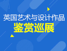 2016英国艺术与设计作品鉴赏巡展