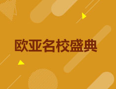 欧亚名校盛典