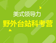 美式领导力-野外台站科考营