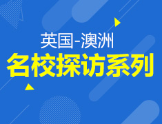 “名校探访系列”-英、澳洲站