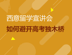 西意留学宣讲会（高考后专场）