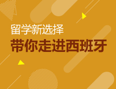 留学新选择——走进西班牙