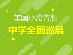 美国小常青藤中学全国巡展