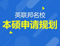 英联邦名校本、硕申请规划